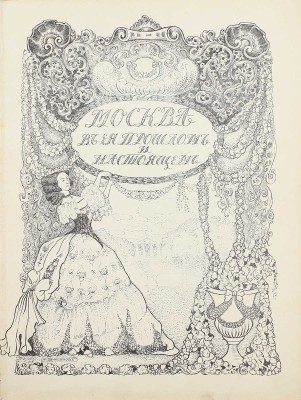 Москва в ее прошлом и настоящем. Роскошно иллюстрированное издание, посвященное памяти историка Москвы И.Е. Забелина. [В 12 т.]. Т. 1–10. М.: Мос. книгоиздательское т-во «Образование», [1909–1912].